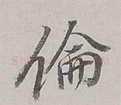 倫字董其昌毛笔行书书法写法,摘自梁武帝书评卷