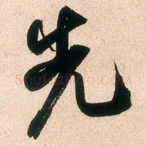 先毛笔行书写法,摘自宋米芾丹阳帖