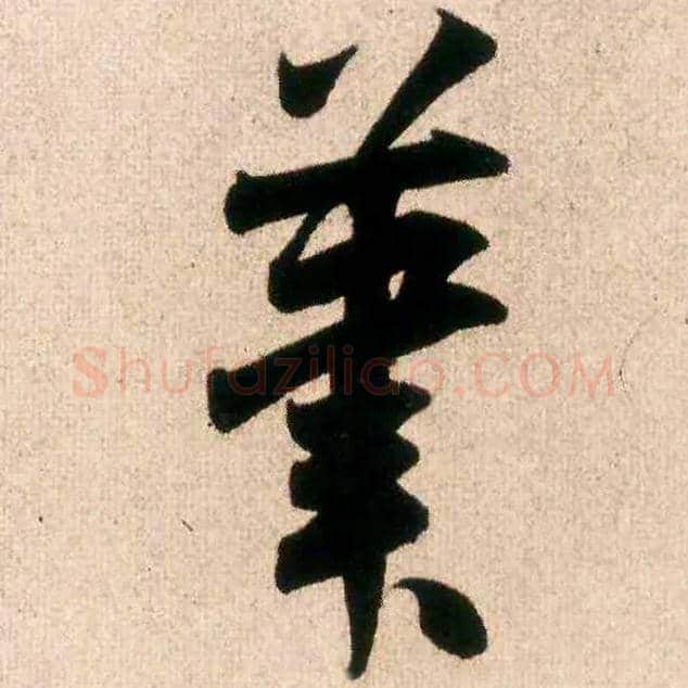 笔毛笔行书写法,摘自宋米芾丹阳帖