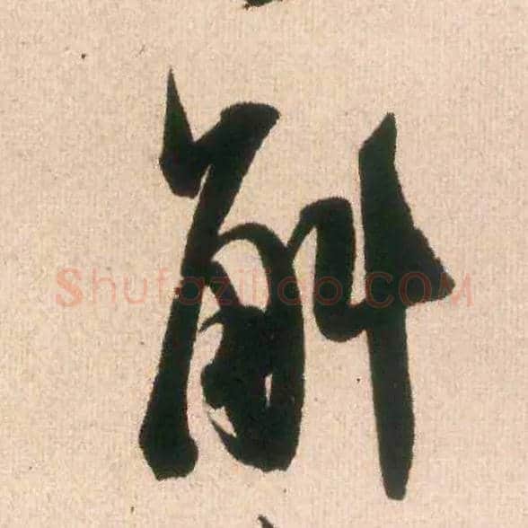 斛毛笔行书写法,摘自宋米芾丹阳帖