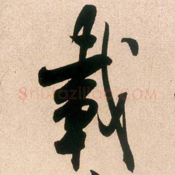 载毛笔行书写法,摘自宋米芾丹阳帖