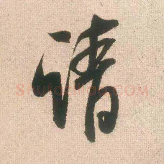 请毛笔行书写法,摘自宋米芾丹阳帖