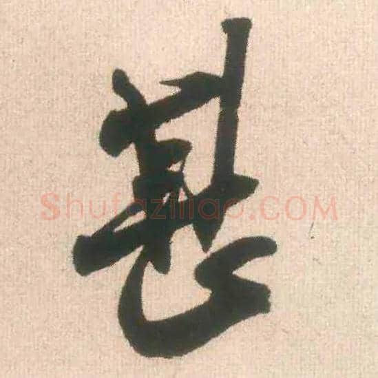 甚毛笔行书写法,摘自宋米芾丹阳帖