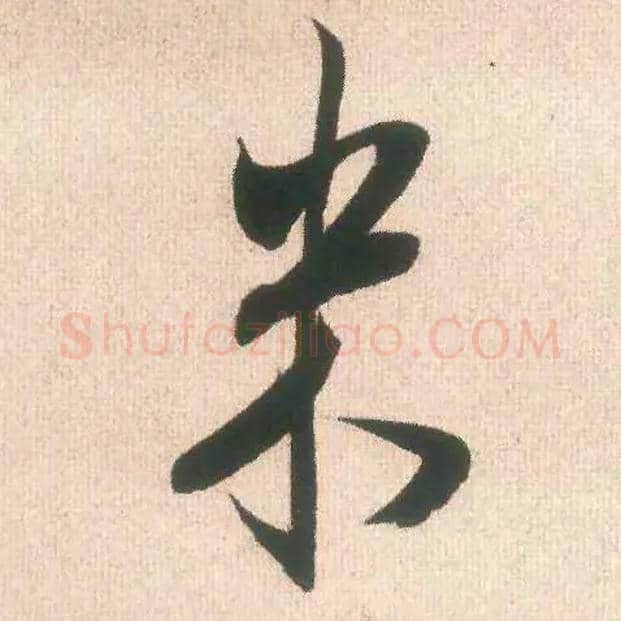 米毛笔行书写法,摘自宋米芾丹阳帖