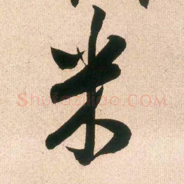 米毛笔行书写法,摘自宋米芾丹阳帖