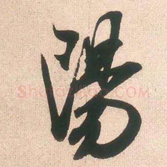陽毛笔行书写法,摘自宋米芾丹阳帖