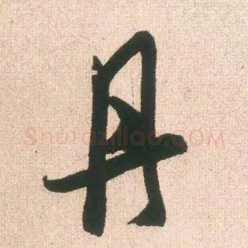 丹毛笔行书写法,摘自宋米芾丹阳帖