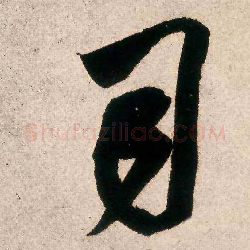 司毛笔行书写法,摘自宋米芾惠柑帖