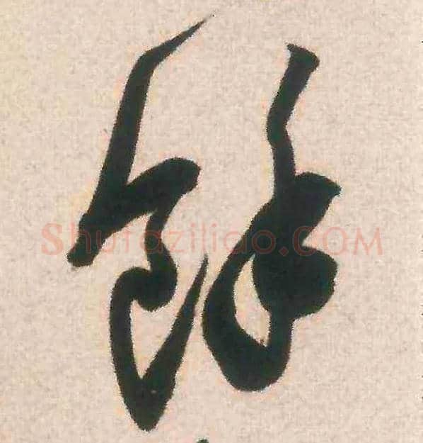 余毛笔行书写法,摘自宋米芾惠柑帖