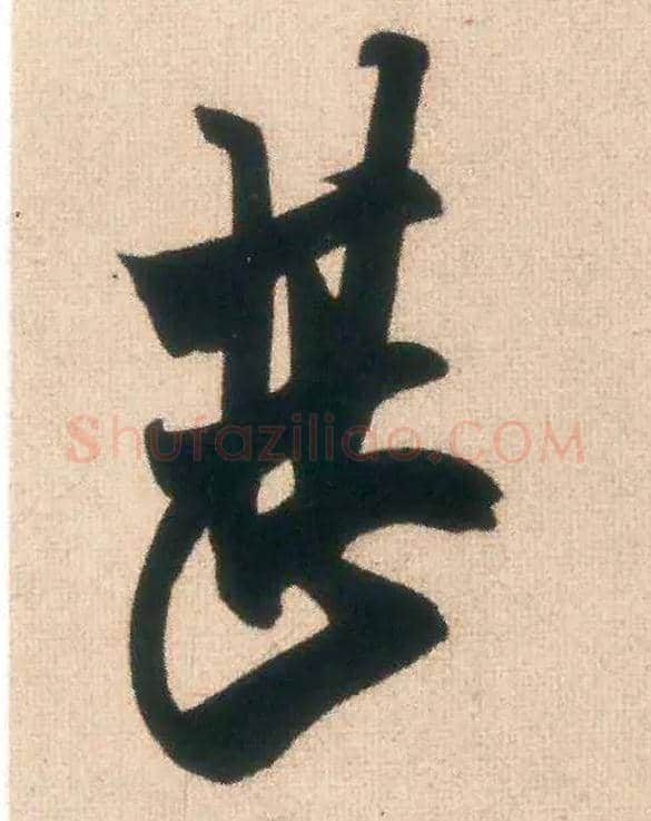 甚毛笔行书写法,摘自宋米芾惠柑帖