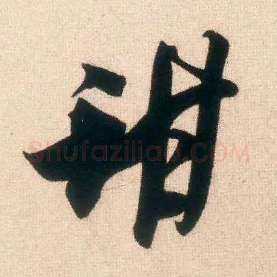 甜毛笔行书写法,摘自宋米芾惠柑帖