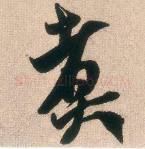 煮毛笔行书写法,摘自宋米芾惠柑帖
