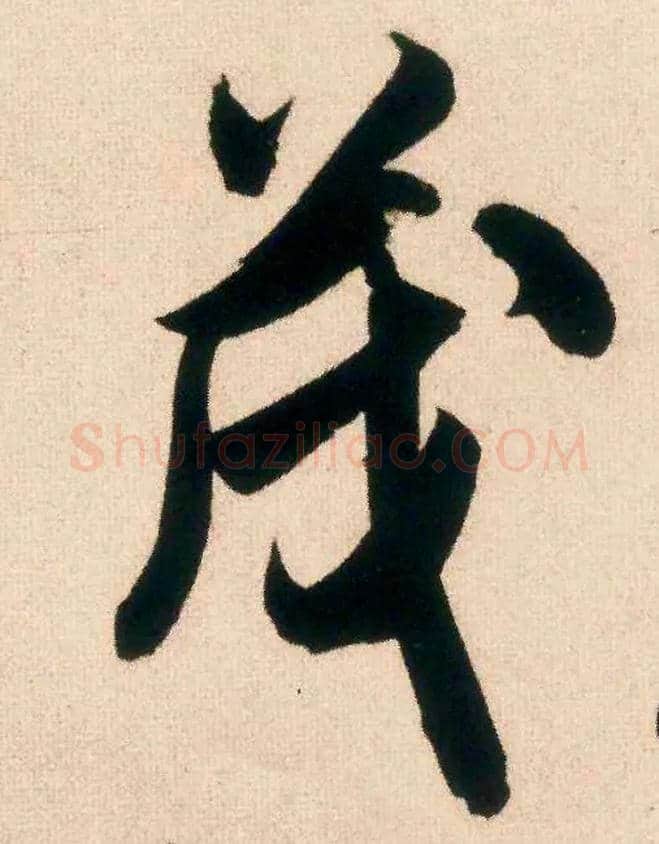 茂毛笔行书写法,摘自宋米芾惠柑帖