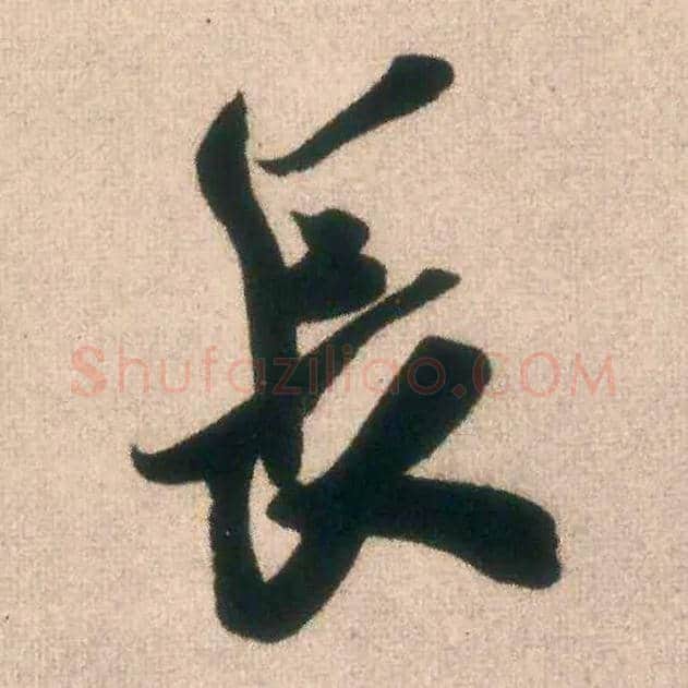 長毛笔行书写法,摘自宋米芾惠柑帖