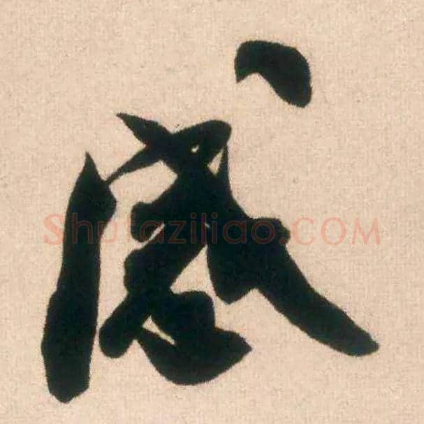 感毛笔行书写法,摘自宋米芾惠柑帖