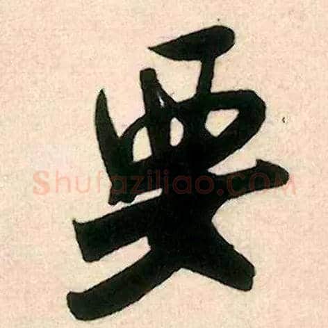 要毛笔行书写法,摘自宋米芾来戏帖