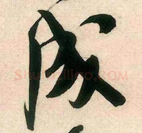 成毛笔行书写法,摘自宋米芾来戏帖