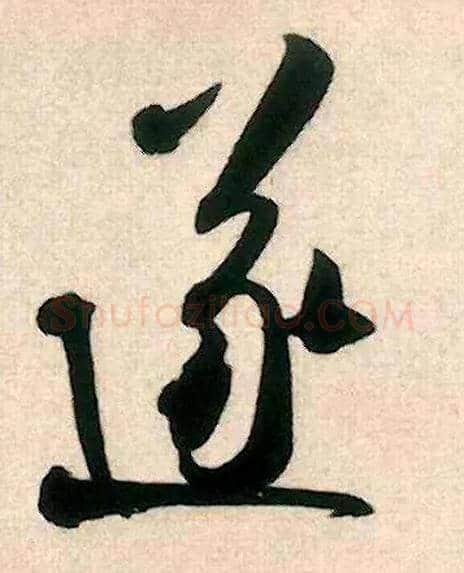 遂毛笔行书写法,摘自宋米芾来戏帖