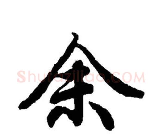余字赵孟頫毛笔行书书法写法,摘自赵孟頫毛笔行书书法作品