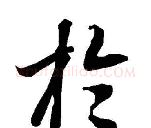 於字赵孟頫毛笔行书书法写法,摘自赵孟頫毛笔行书书法作品