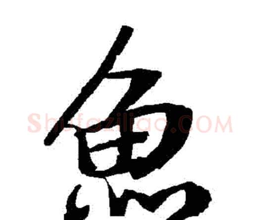 魚字赵孟頫毛笔行书书法写法,摘自赵孟頫毛笔行书书法作品