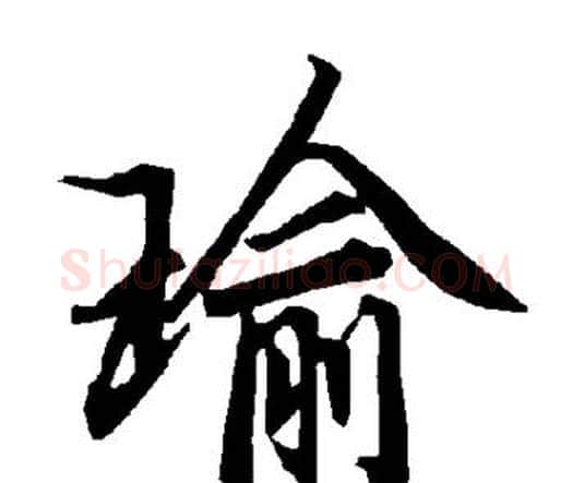 瑜字赵孟頫毛笔行书书法写法,摘自赵孟頫毛笔行书书法作品
