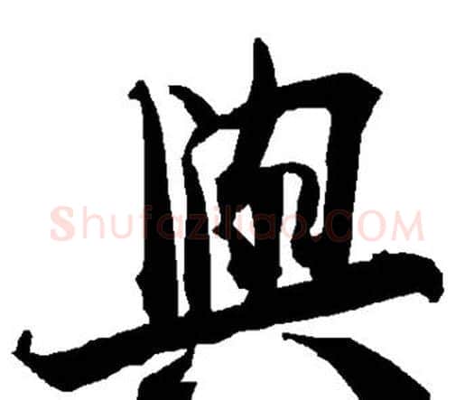 与字赵孟頫毛笔行书书法写法,摘自赵孟頫毛笔行书书法作品