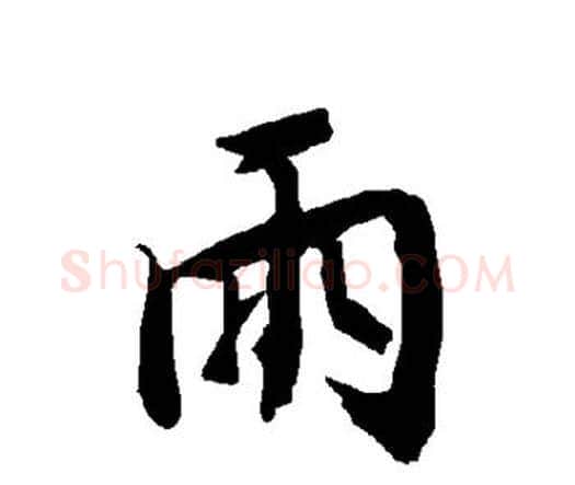 雨字赵孟頫毛笔行书书法写法,摘自赵孟頫毛笔行书书法作品