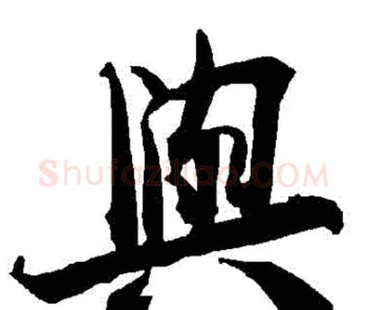 與字赵孟頫毛笔行书书法写法,摘自赵孟頫毛笔行书书法作品