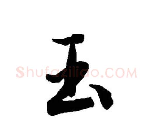 玉字赵孟頫毛笔行书书法写法,摘自赵孟頫毛笔行书书法作品