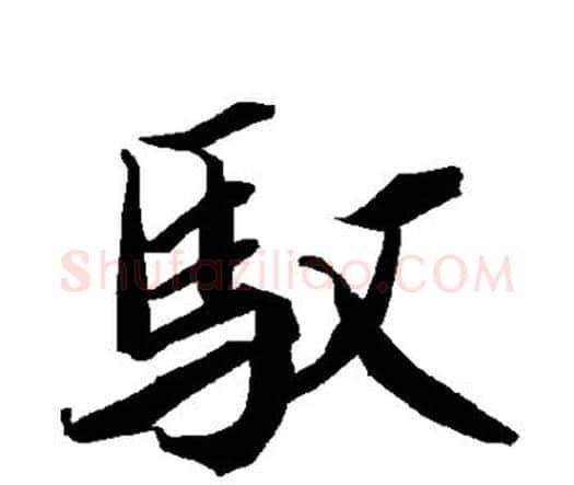 驭字赵孟頫毛笔行书书法写法,摘自赵孟頫毛笔行书书法作品