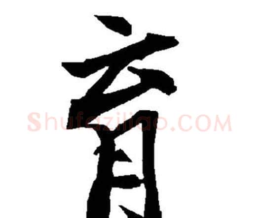育字赵孟頫毛笔行书书法写法,摘自赵孟頫毛笔行书书法作品
