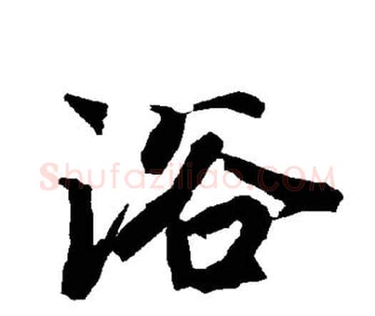 浴字赵孟頫毛笔行书书法写法,摘自赵孟頫毛笔行书书法作品