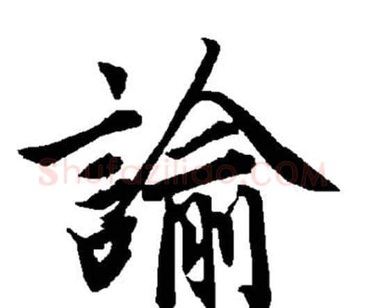 谕字赵孟頫毛笔行书书法写法,摘自赵孟頫毛笔行书书法作品