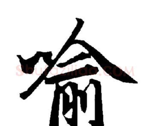喻字赵孟頫毛笔行书书法写法,摘自赵孟頫毛笔行书书法作品