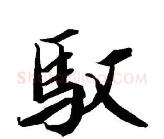 馭字赵孟頫毛笔行书书法写法,摘自赵孟頫毛笔行书书法作品