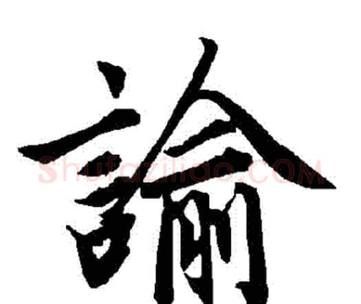 諭字赵孟頫毛笔行书书法写法,摘自赵孟頫毛笔行书书法作品