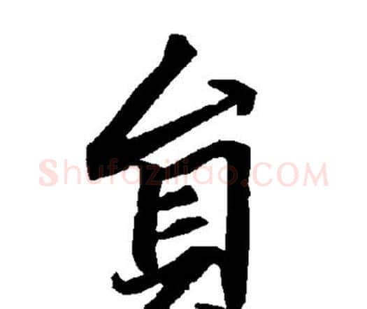 员字赵孟頫毛笔行书书法写法,摘自赵孟頫毛笔行书书法作品