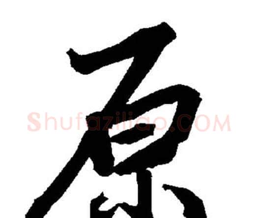 原字赵孟頫毛笔行书书法写法,摘自赵孟頫毛笔行书书法作品