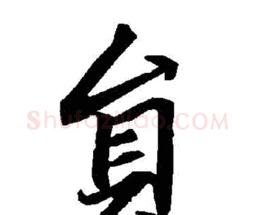 員字赵孟頫毛笔行书书法写法,摘自赵孟頫毛笔行书书法作品