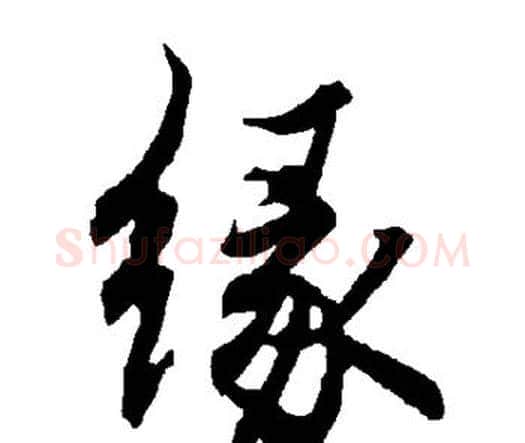缘字赵孟頫毛笔行书书法写法,摘自赵孟頫毛笔行书书法作品