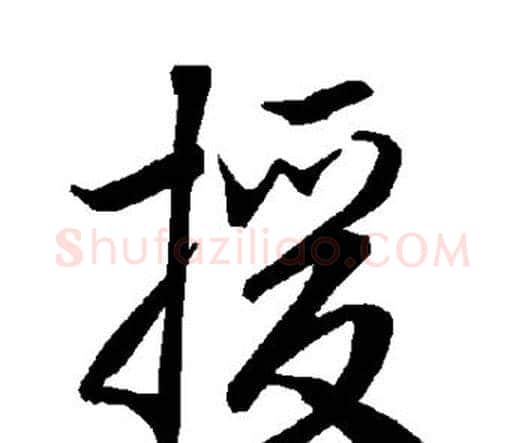 援字赵孟頫毛笔行书书法写法,摘自赵孟頫毛笔行书书法作品