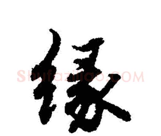 緣字赵孟頫毛笔行书书法写法,摘自赵孟頫毛笔行书书法作品