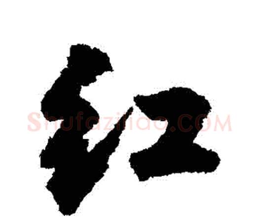 紅字王铎毛笔行书书法写法,摘自王铎毛笔行书书法作品