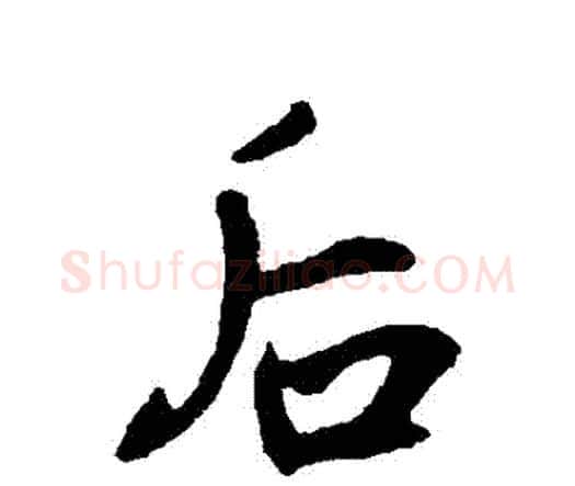 後字王铎毛笔行书书法写法,摘自王铎毛笔行书书法作品