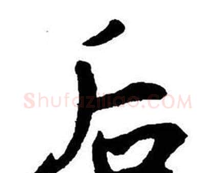 后字王铎毛笔行书书法写法,摘自集字千字文