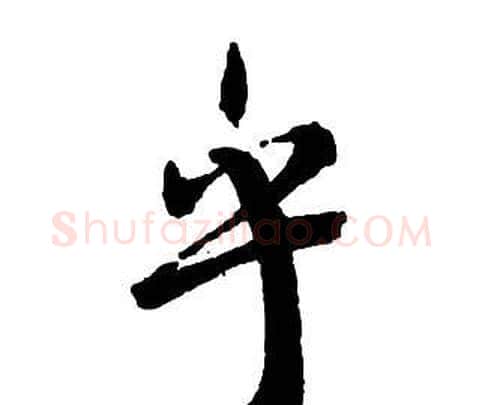 乎字王铎毛笔行书书法写法,摘自集字千字文