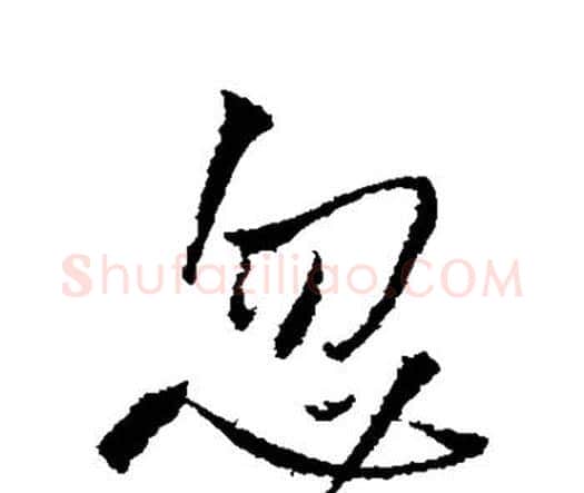 忽字王铎毛笔行书书法写法,摘自王铎毛笔行书书法作品
