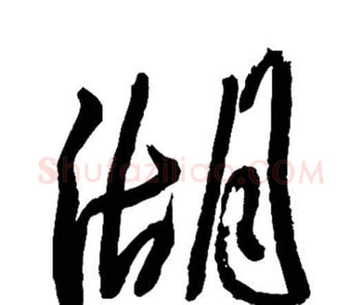 湖字王铎毛笔行书书法写法,摘自王铎毛笔行书书法作品