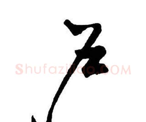 戶字王铎毛笔行书书法写法,摘自集字千字文